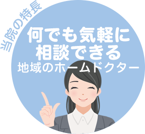 何でも気軽に相談できる地域のホームドクター