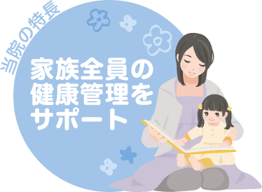 家族全員の健康管理をサポート