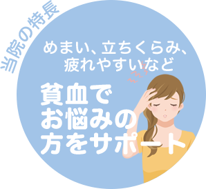 めまい、立ちくらみ、疲れやすいなど 貧血でお悩みの方をサポート