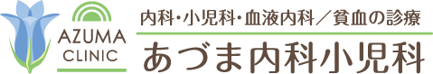 あづま内科小児科