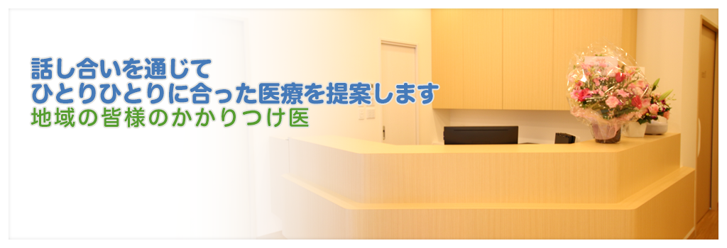 「ありふれた病気をきちんと診断して治療する」地域の皆様のかかりつけ医