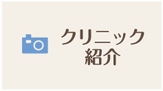 クリニック紹介